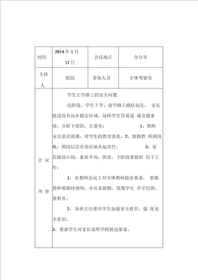 交通安全工作会议记录最新版本