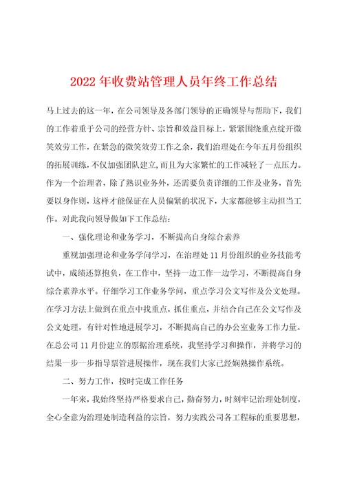 2022年收费站管理人员年终工作总结