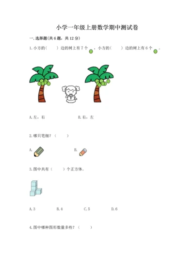 小学一年级上册数学期中测试卷（精品）word版.docx