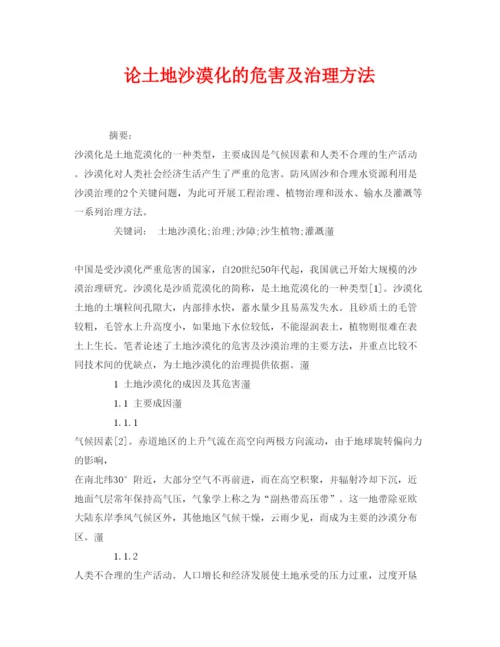 【精编】《安全管理论文》之论土地沙漠化的危害及治理方法.docx