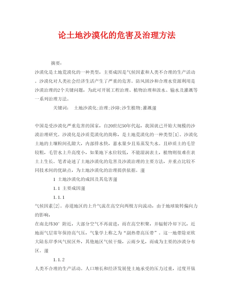 【精编】《安全管理论文》之论土地沙漠化的危害及治理方法.docx