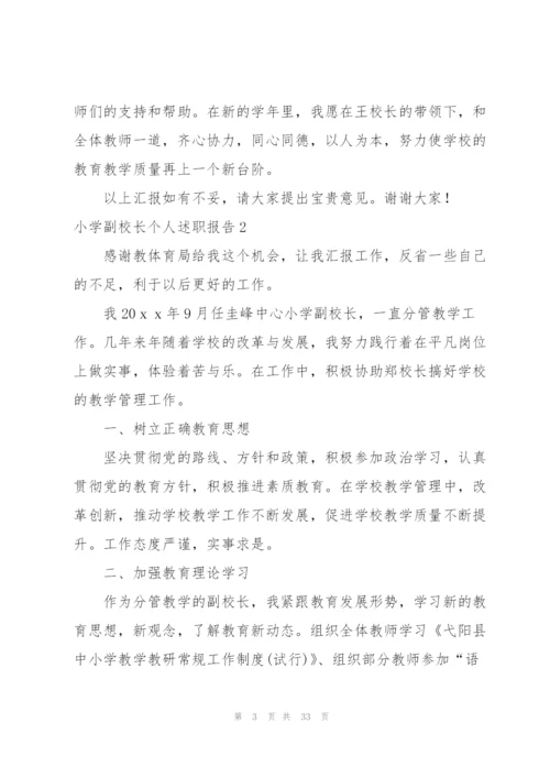 小学副校长个人述职报告7篇.docx