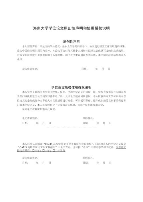 农业推广硕士学位论文格式模板-海南大学HainanU.docx