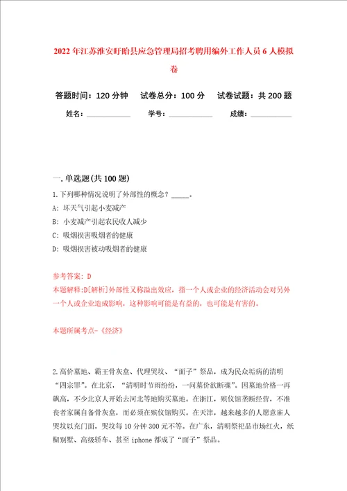 2022年江苏淮安盱眙县应急管理局招考聘用编外工作人员6人强化训练卷第3次