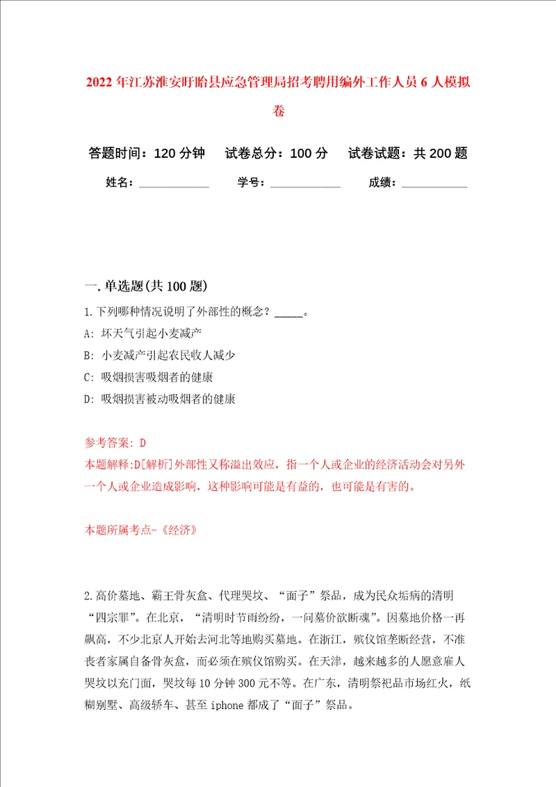 2022年江苏淮安盱眙县应急管理局招考聘用编外工作人员6人强化训练卷第3次