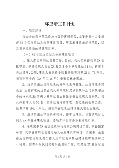 环卫所工作计划 (2).docx