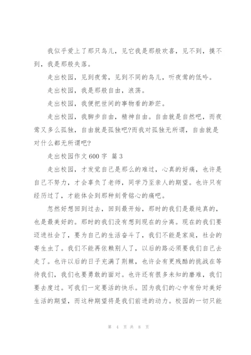 走出校园作文600字5篇.docx