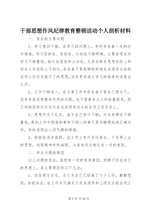 干部思想作风纪律教育整顿活动个人剖析材料.docx