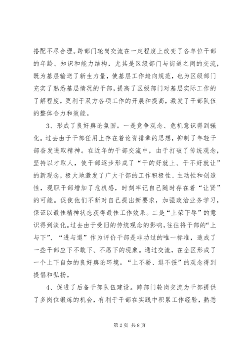 干部跨部门轮岗交流工作的实践与思考.docx