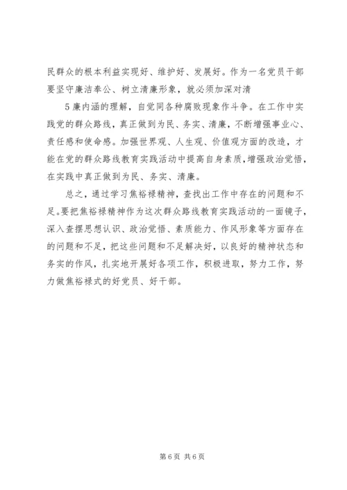 学习焦裕禄五种精神深入开展群众路线.docx