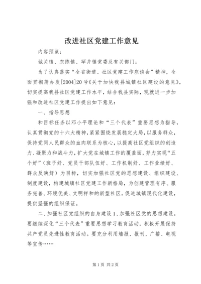 改进社区党建工作意见.docx