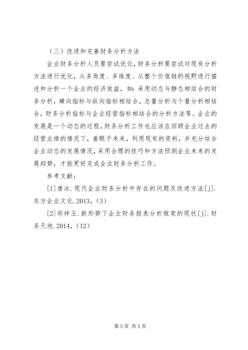 企业财务分析存在的问题及完善对策.docx