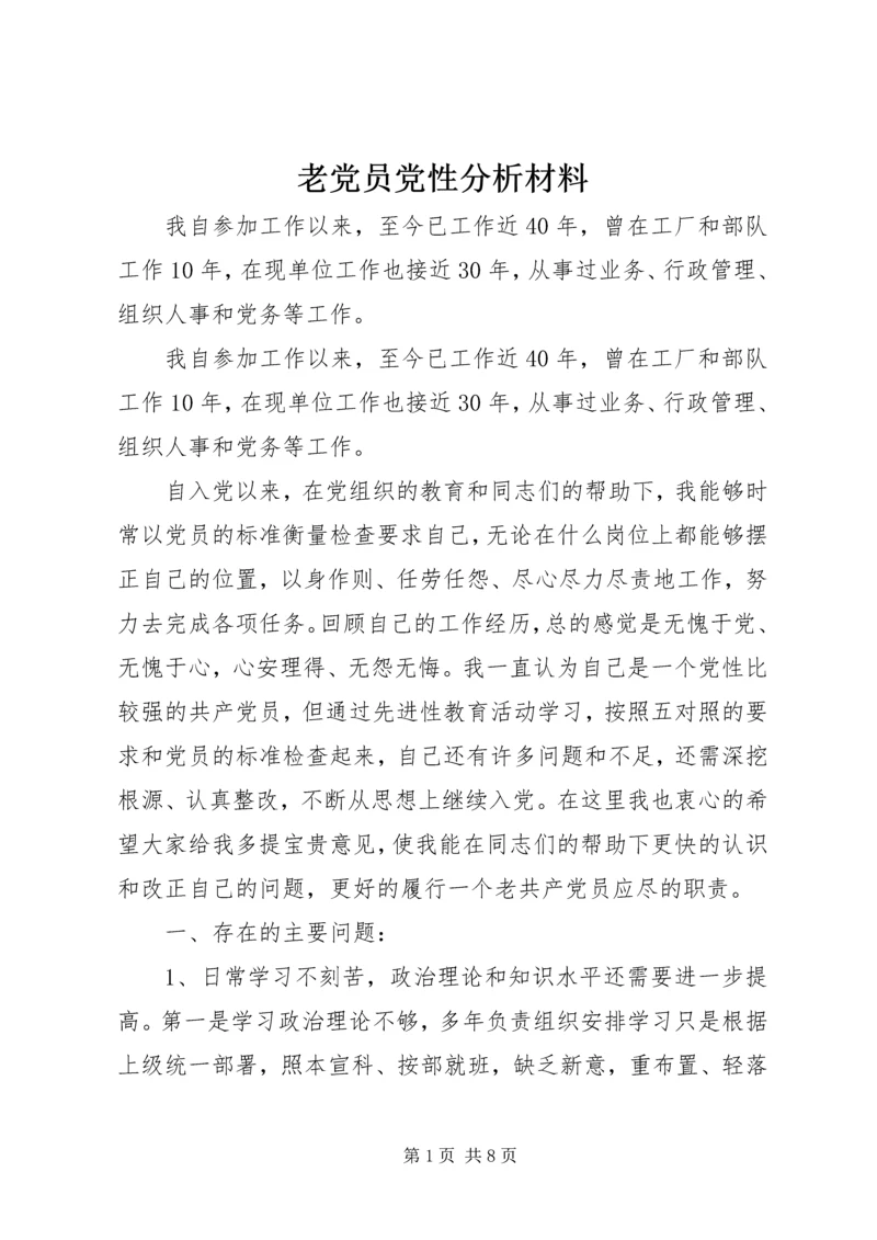 老党员党性分析材料.docx