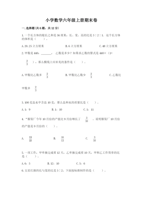 小学数学六年级上册期末卷附参考答案（研优卷）.docx