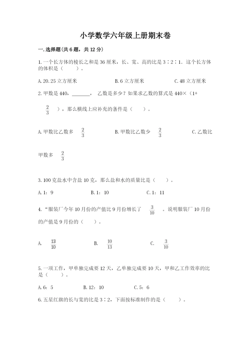 小学数学六年级上册期末卷附参考答案（研优卷）.docx