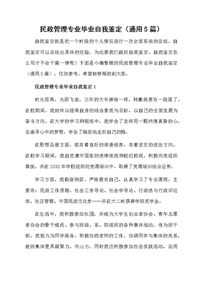 民政管理专业毕业自我鉴定（通用5篇）