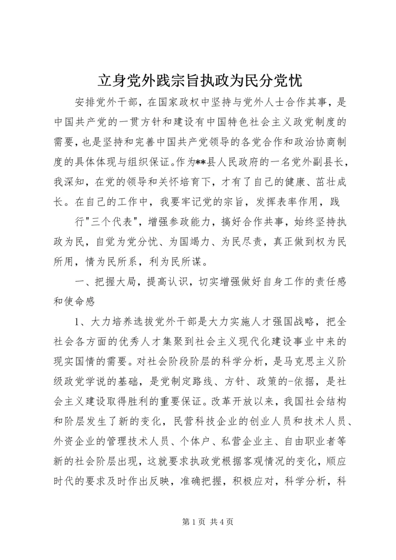 立身党外践宗旨执政为民分党忧 (2).docx