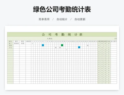 绿色公司考勤统计表