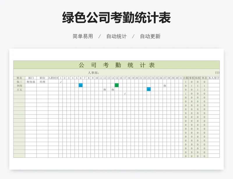 绿色公司考勤统计表