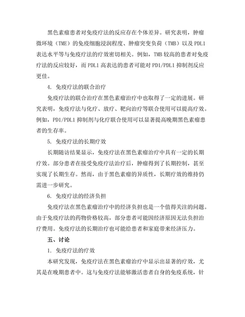 免疫疗法在黑色素瘤治疗中的临床试验