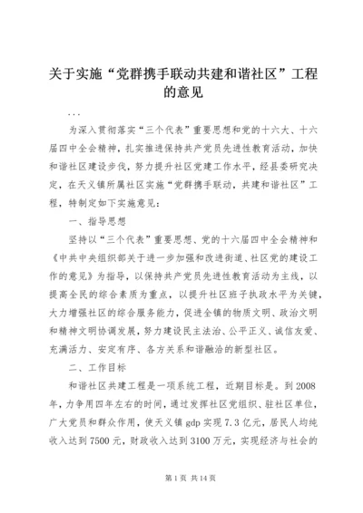 关于实施“党群携手联动共建和谐社区”工程的意见.docx