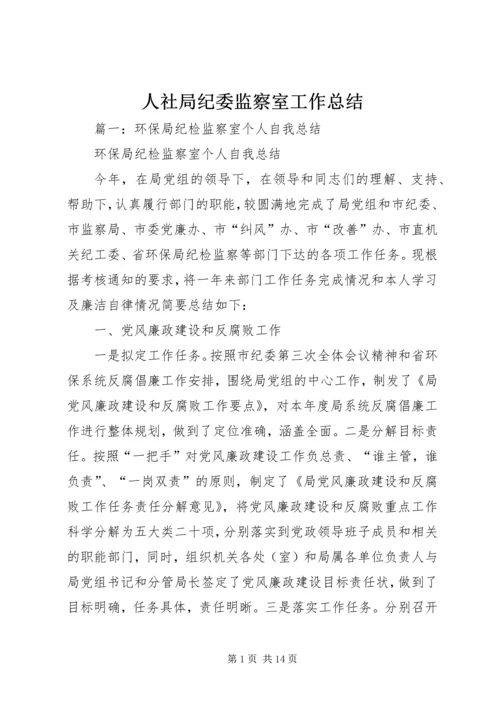 人社局纪委监察室工作总结.docx