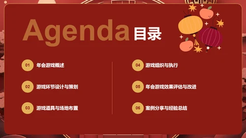 红色国潮风年会游戏策划PPT