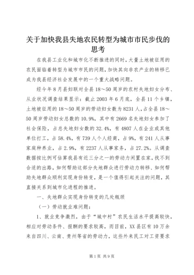 关于加快我县失地农民转型为城市市民步伐的思考 (5).docx