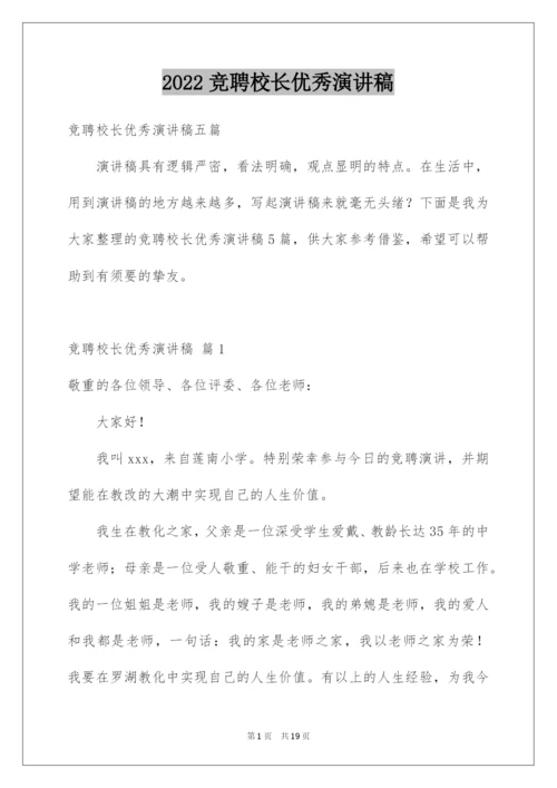 2022竞聘校长优秀演讲稿_8.docx