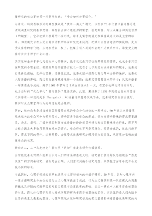 试论六十年代以来传播主流学派效果研究的转向.docx