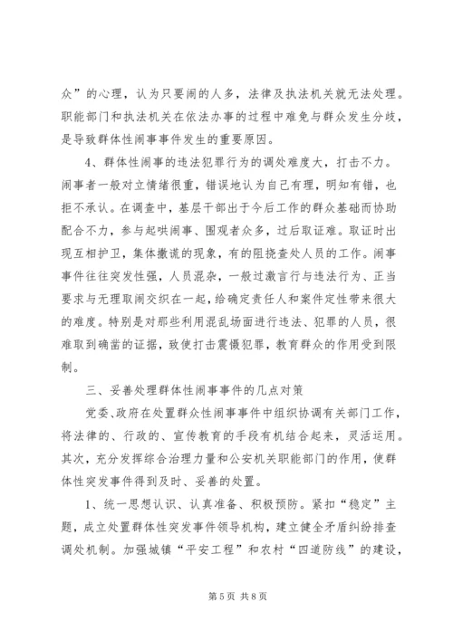 健全应急处理机制，处理群体性突发事件的思考 (3).docx