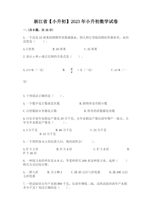 浙江省【小升初】2023年小升初数学试卷精品（达标题）.docx