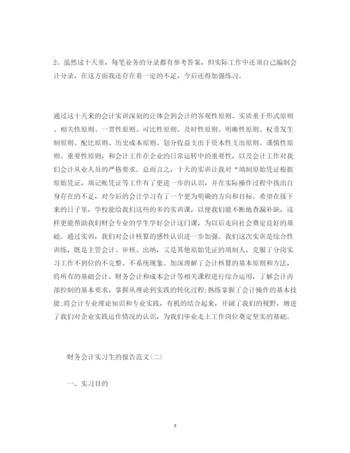 精编财务会计实习生的报告范文.docx