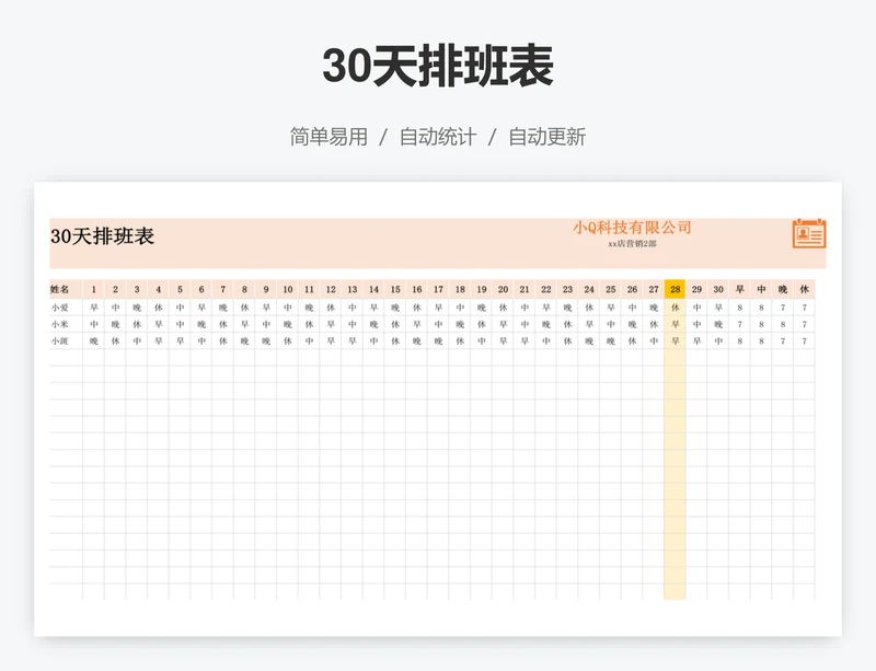 30天排班表