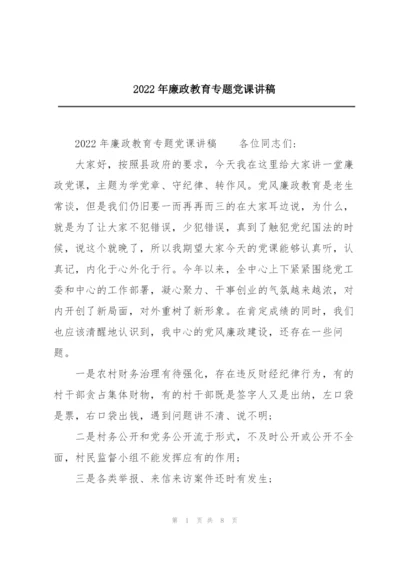 2022年廉政教育专题党课讲稿.docx