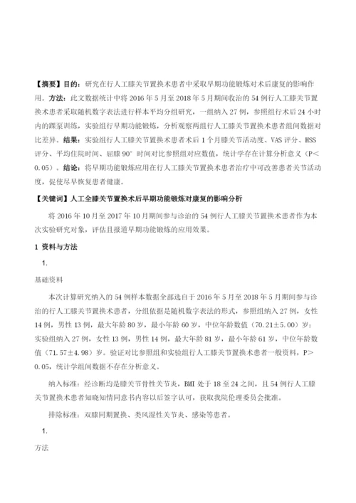 人工全膝关节置换术后早期功能锻炼对康复的影响分析.docx