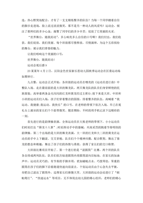 运动会观后感精选15篇.docx