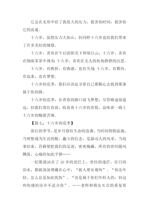 十六岁的花季作文记叙文.docx