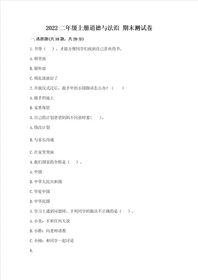 2022二年级上册道德与法治 期末测试卷【易错题】