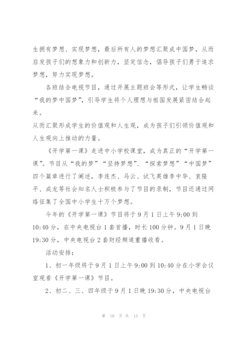 开学第一课活动方案范文.docx