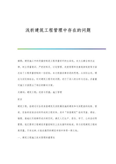 浅析建筑工程管理中存在的问题.docx