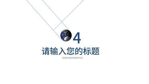 白色简约地球一小时PPT模板