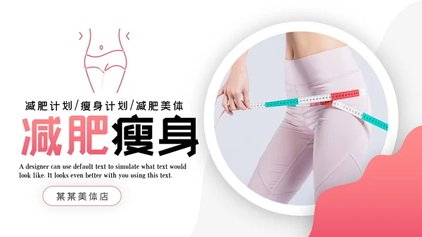 塑形美容减肥瘦身美体馆宣传PPT动态模板