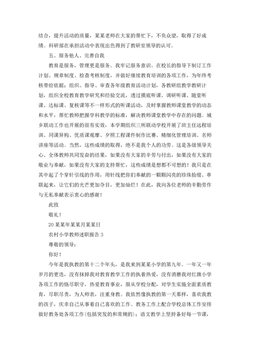 农村小学教师述职报告(集锦8篇).docx