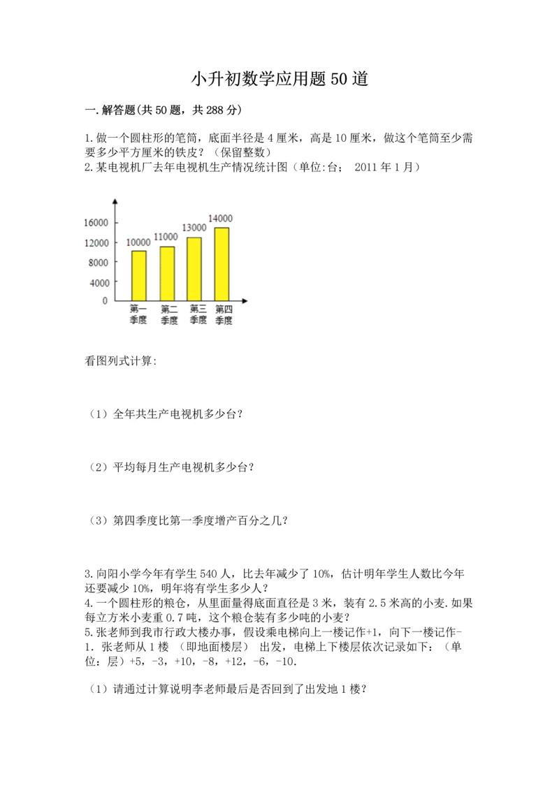 小升初数学应用题50道【新题速递】.docx