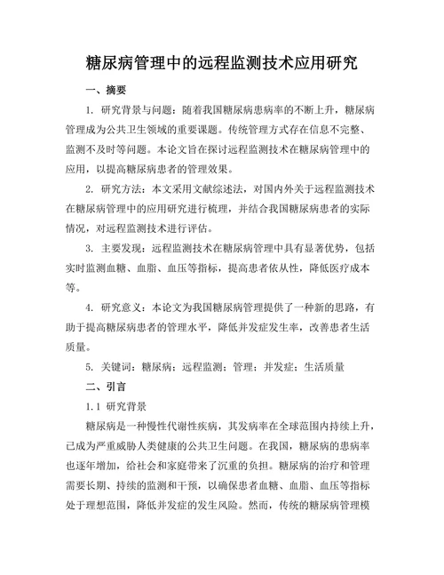 糖尿病管理中的远程监测技术应用研究
