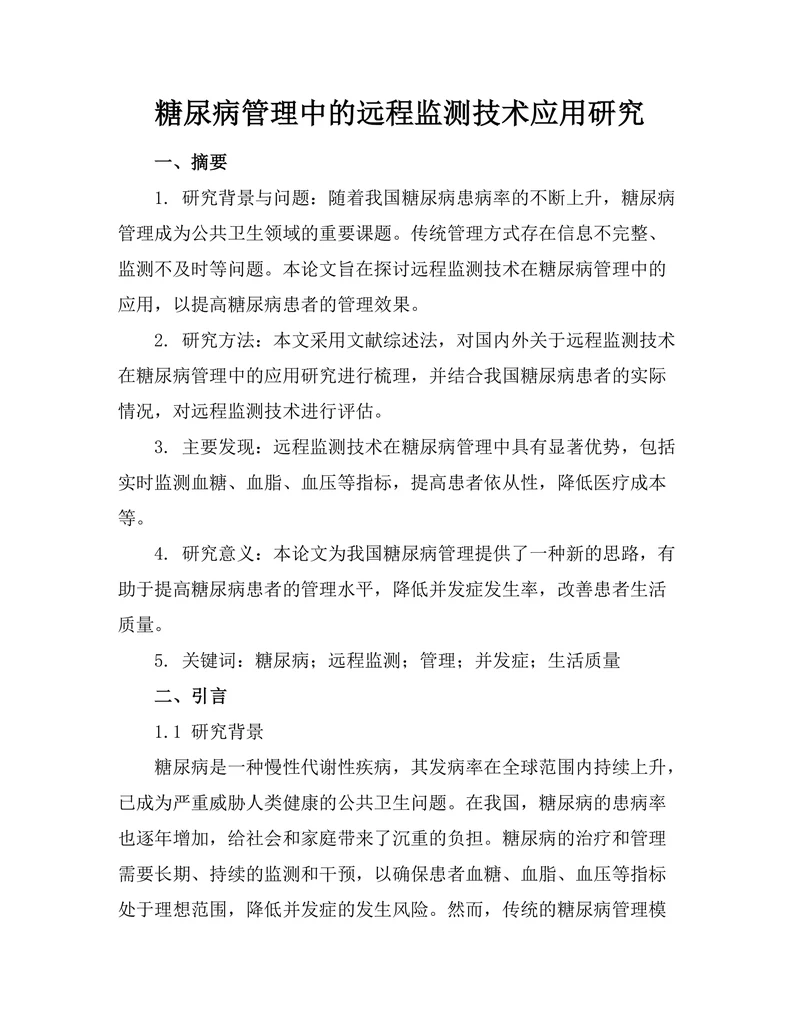 糖尿病管理中的远程监测技术应用研究
