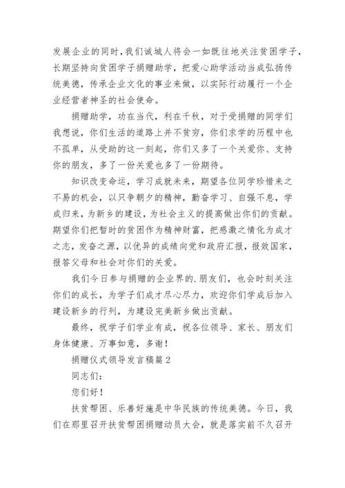 捐赠仪式领导发言稿7篇.docx