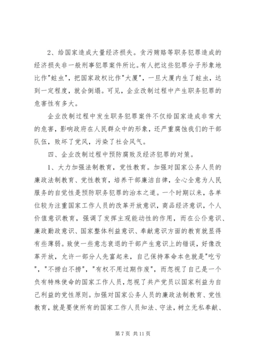 企业改制中腐败及经济犯罪治理对策.docx