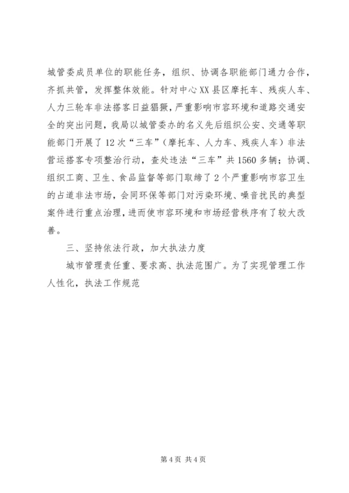 城管综合整治与行政执法情况汇报 (5).docx